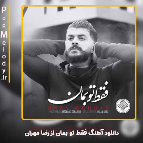 دانلود آهنگ رضا مهران فقط تو بمان